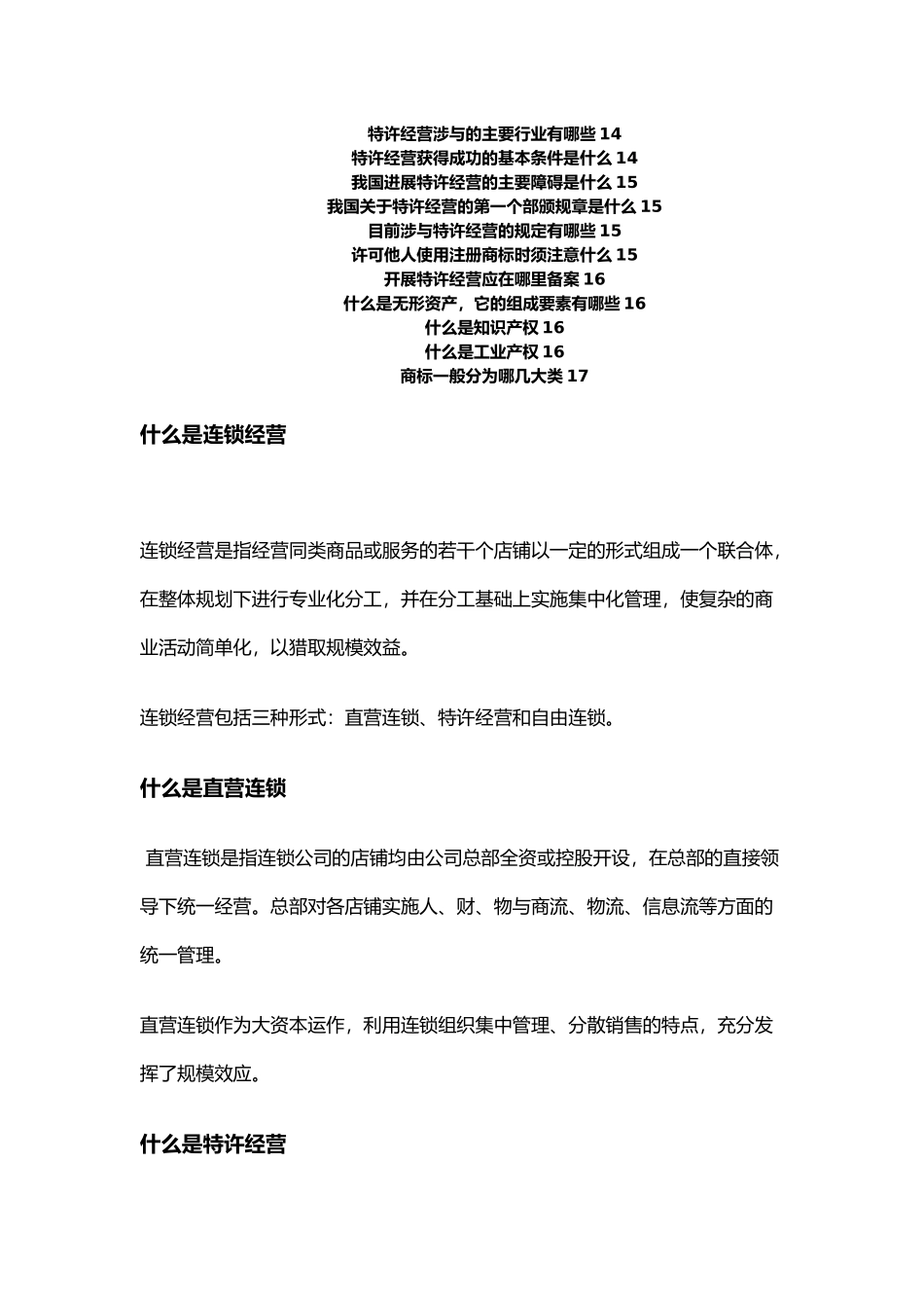 特许连锁经营管理基础知识讲义全_第2页