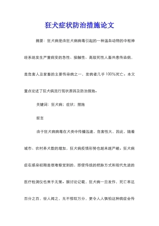 狂犬症状防治措施论文