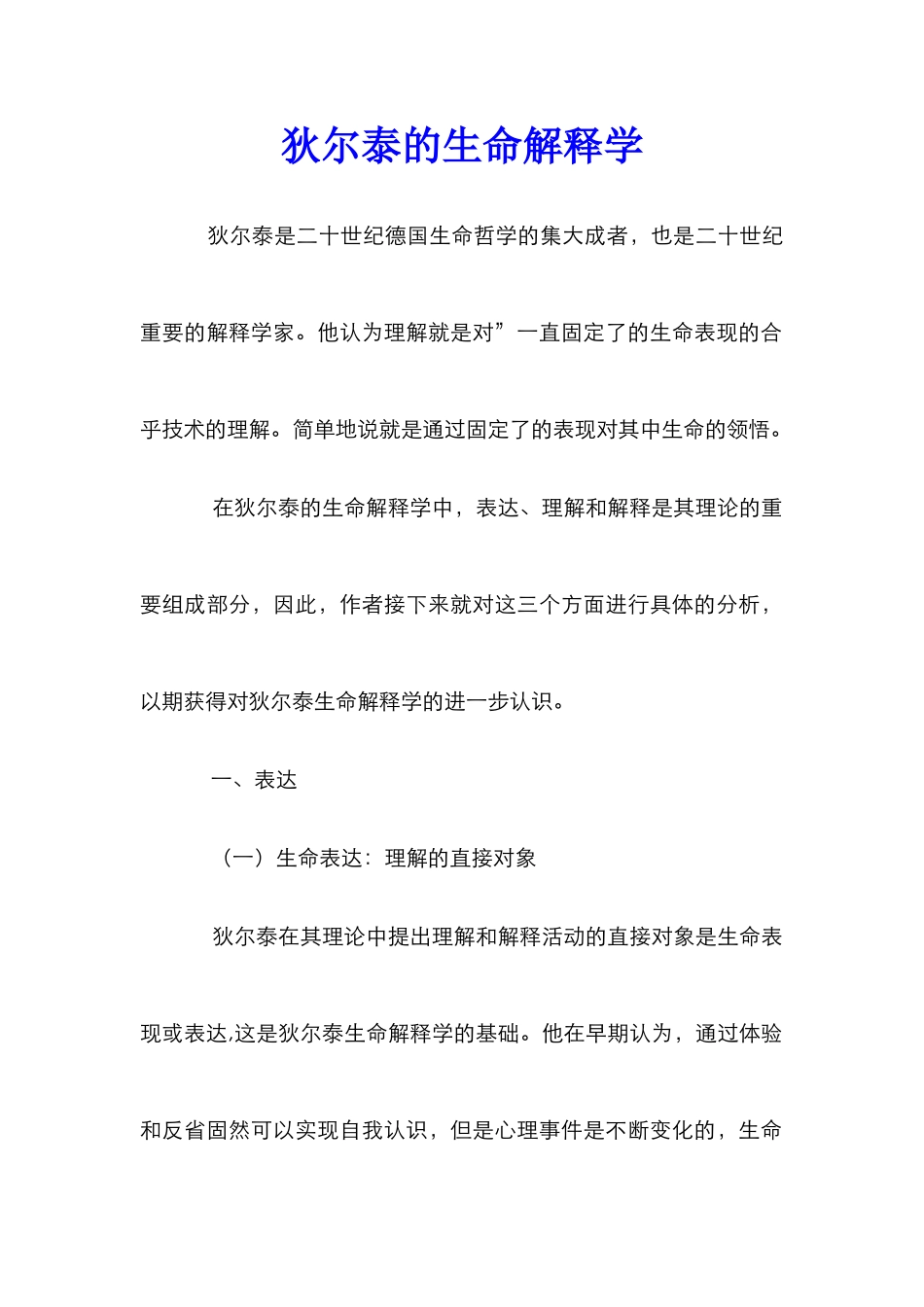 狄尔泰的生命解释学_第1页