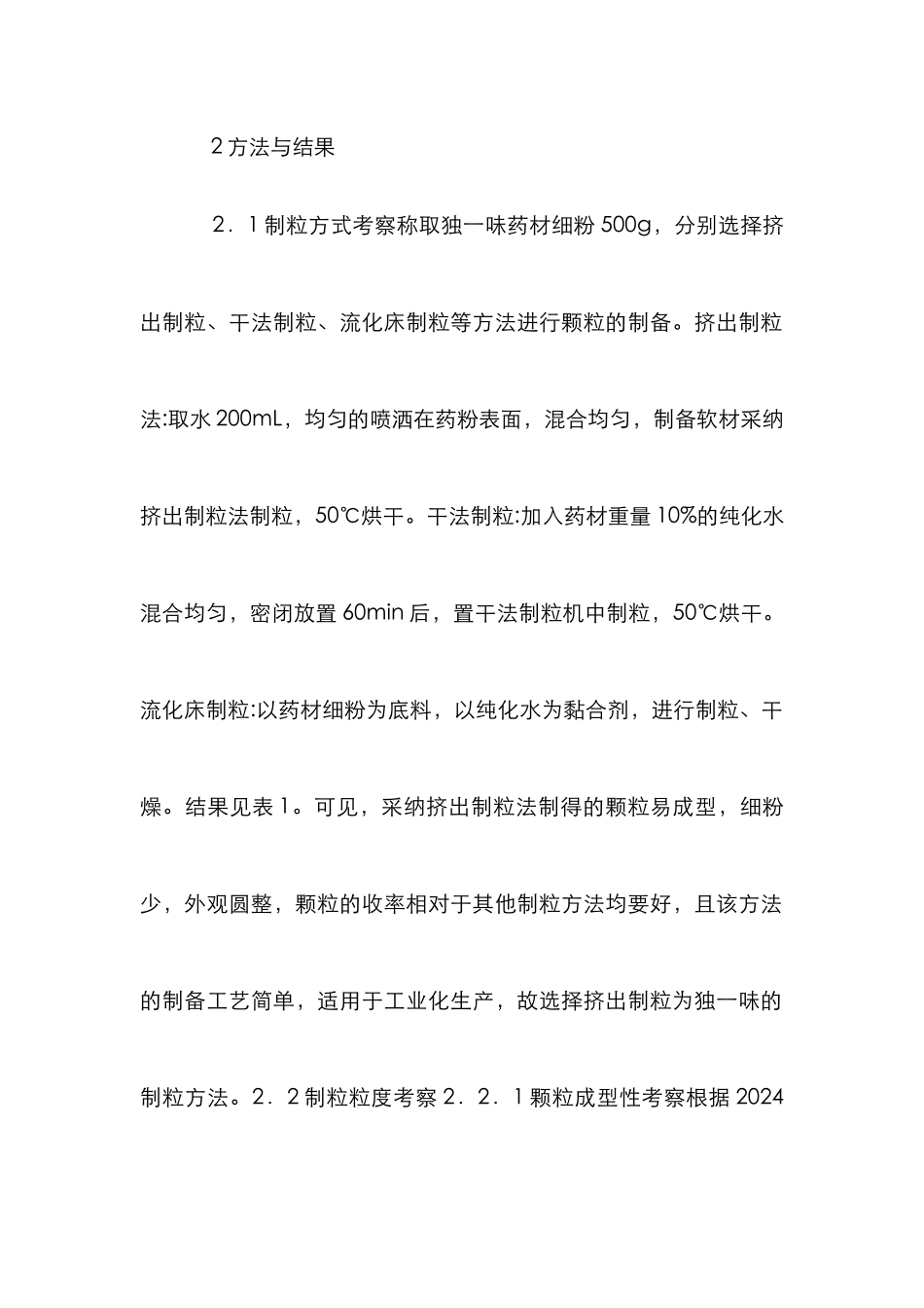 独一味煮散颗粒工艺研究_第2页