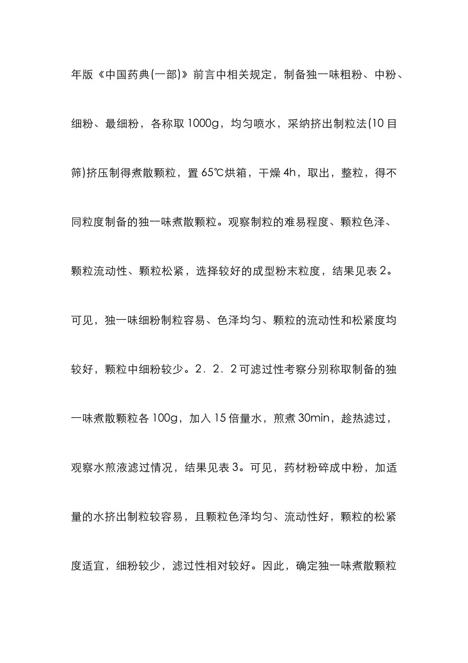 独一味煮散颗粒工艺研究_第3页