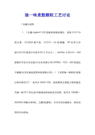 独一味煮散颗粒工艺研究