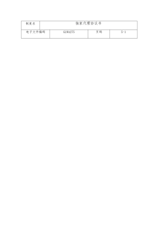 独家代理协议书分析