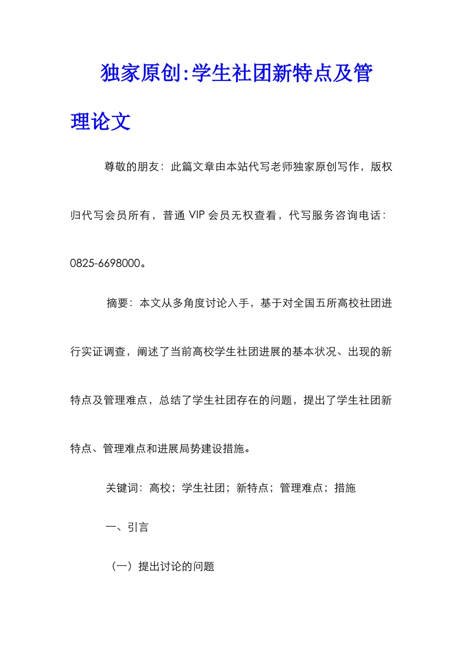 独家原创-学生社团新特点及管理论文_第1页