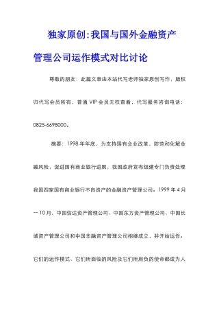 独家原创-我国与国外金融资产管理公司运作模式对比研究