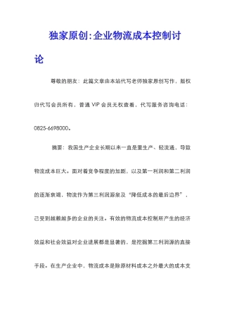 独家原创-企业物流成本控制研究