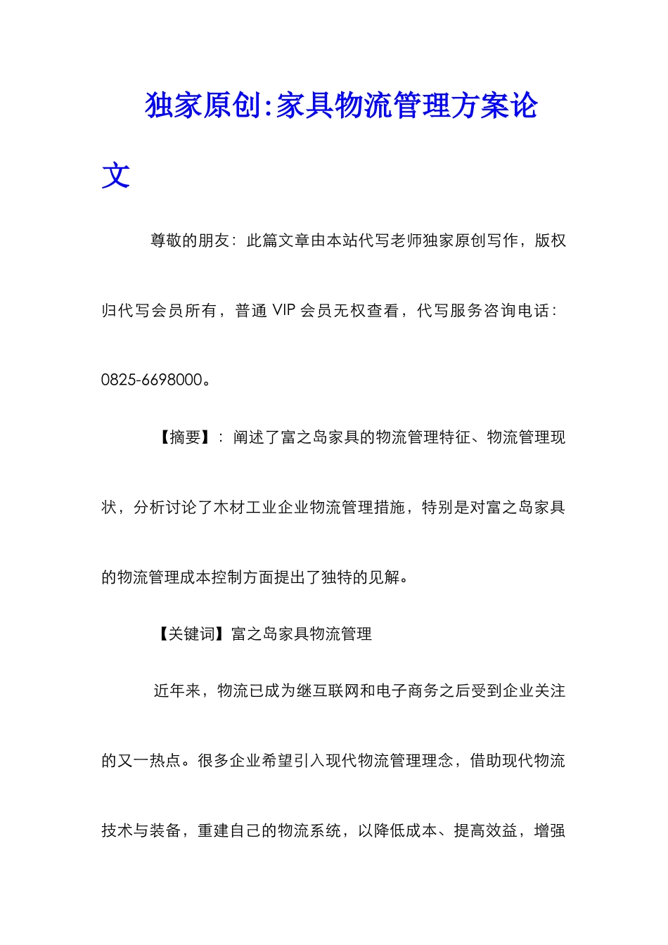 独家原创-家具物流管理方案论文_第1页