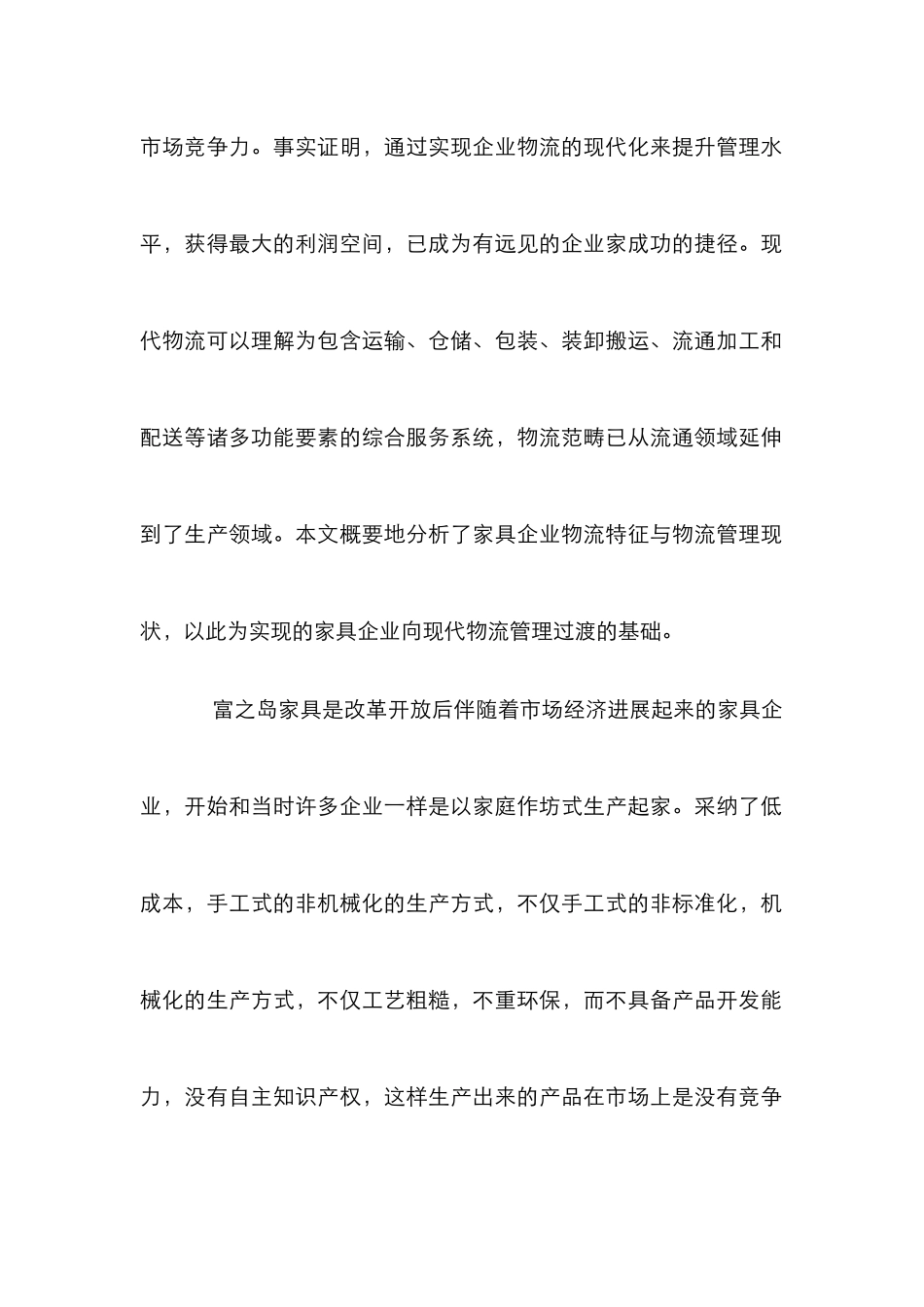 独家原创-家具物流管理方案论文_第2页