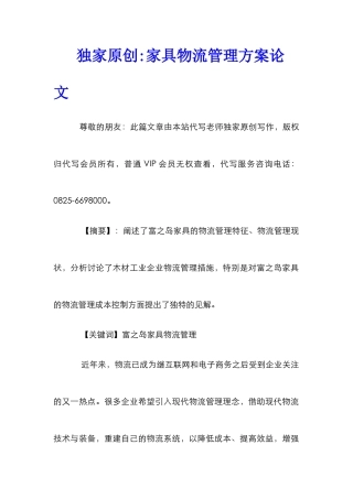 独家原创-家具物流管理方案论文