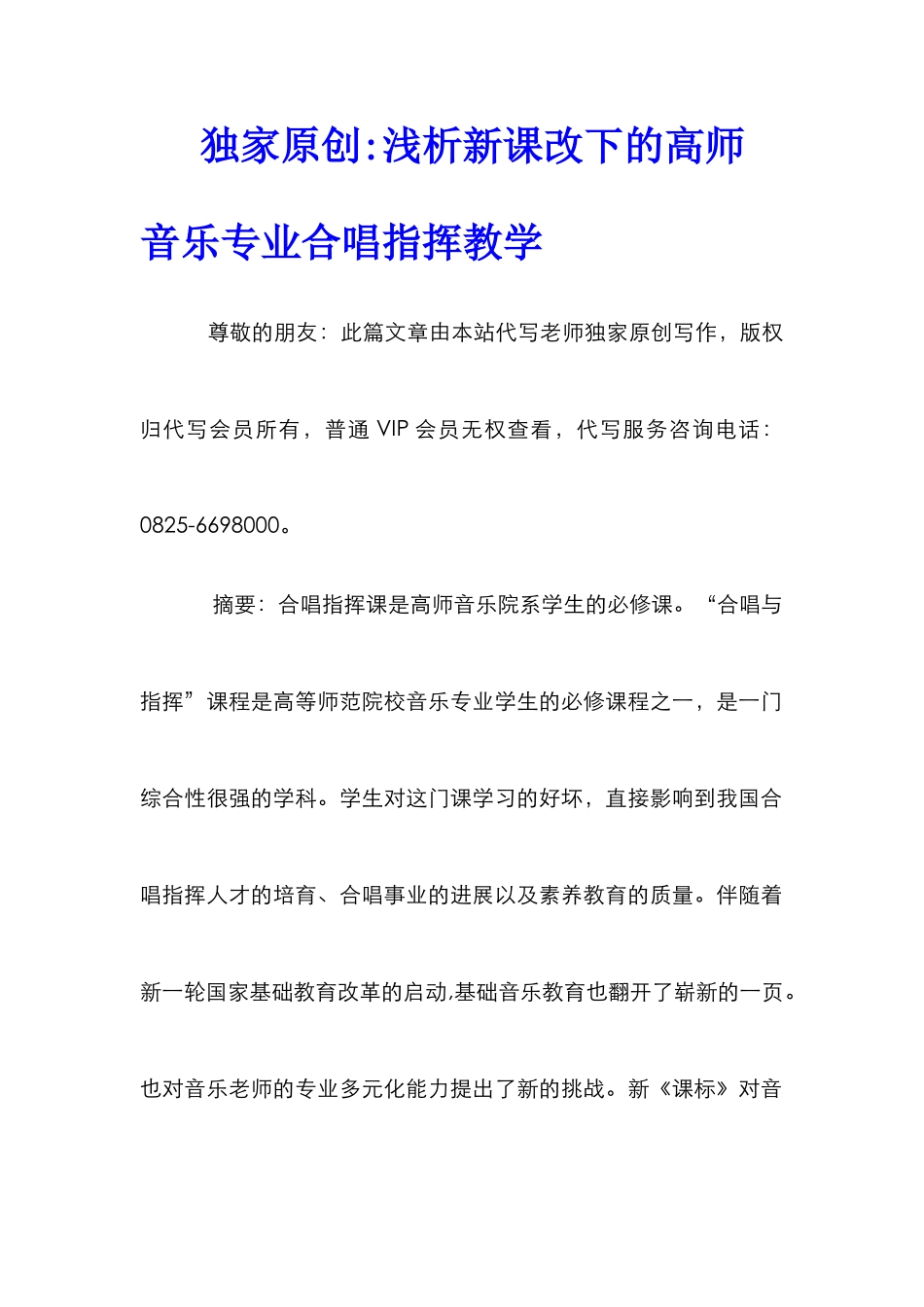 独家原创-浅析新课改下的高师音乐专业合唱指挥教学_第1页
