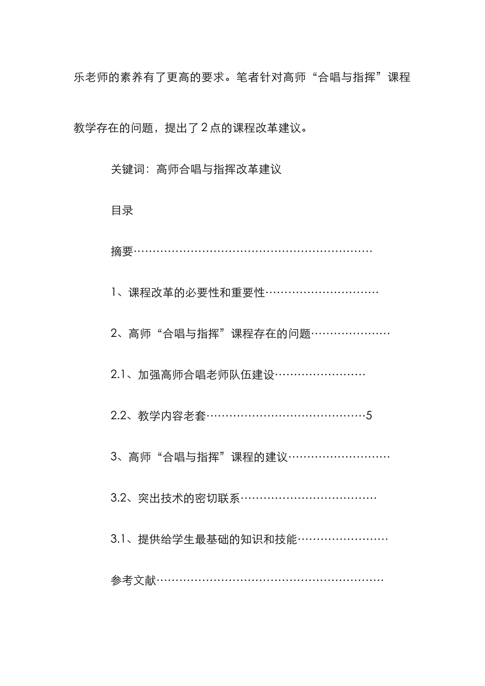 独家原创-浅析新课改下的高师音乐专业合唱指挥教学_第2页