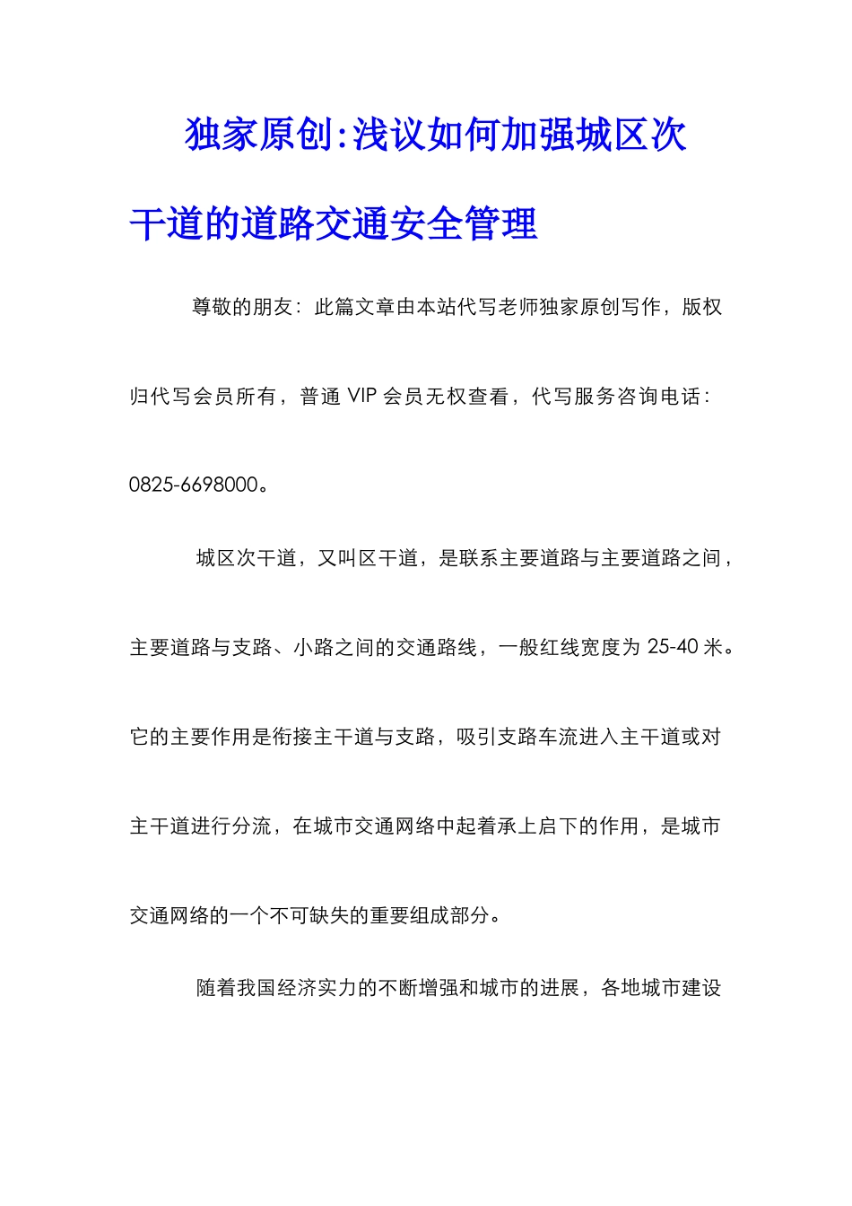 独家原创-浅议如何加强城区次干道的道路交通安全管理_第1页