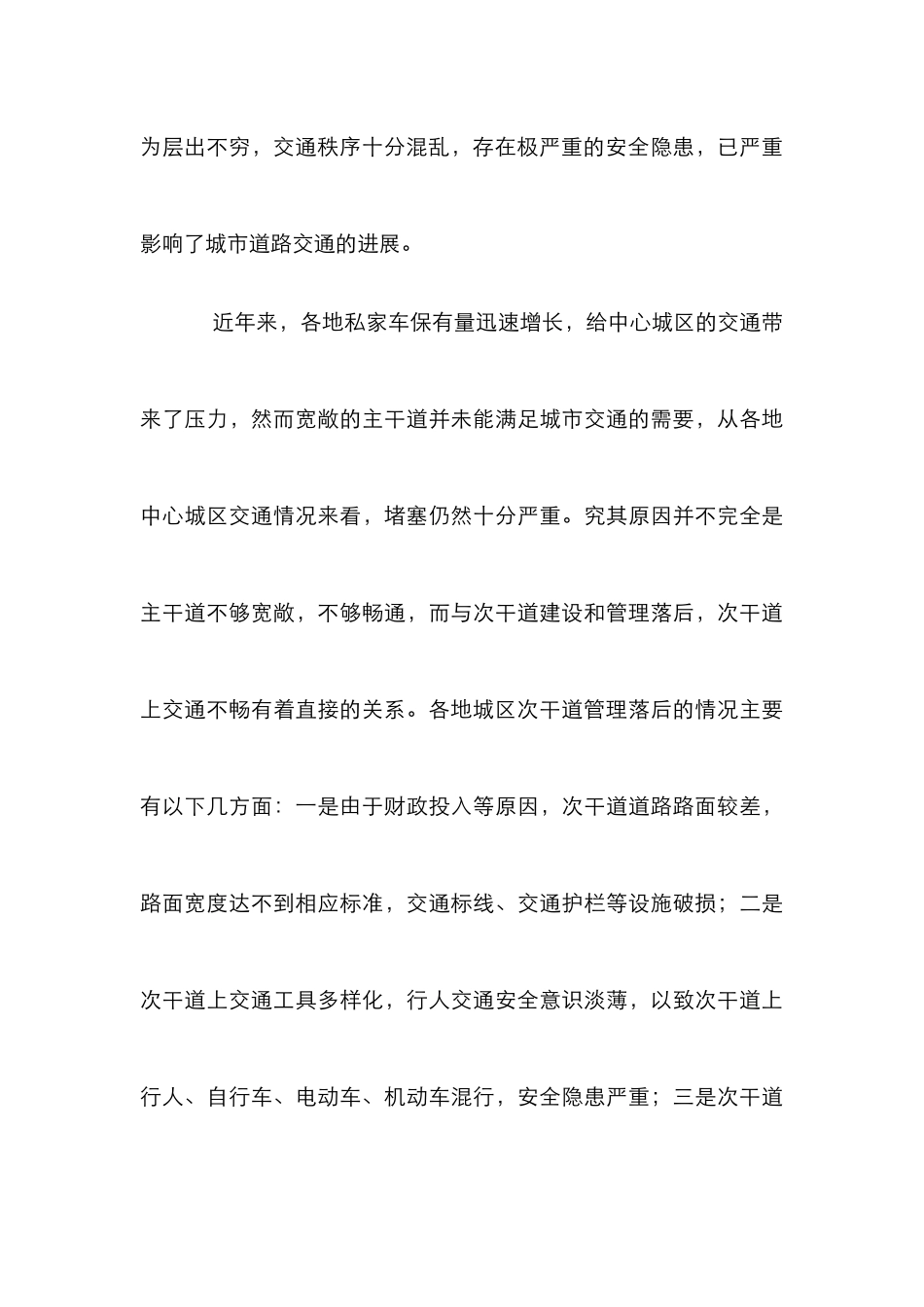 独家原创-浅议如何加强城区次干道的道路交通安全管理_第3页