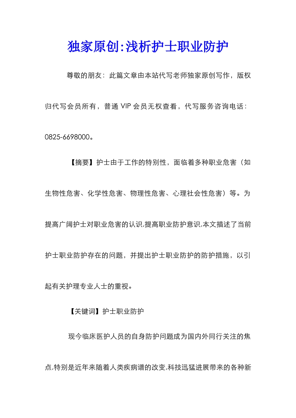 独家原创-浅析护士职业防护_第1页