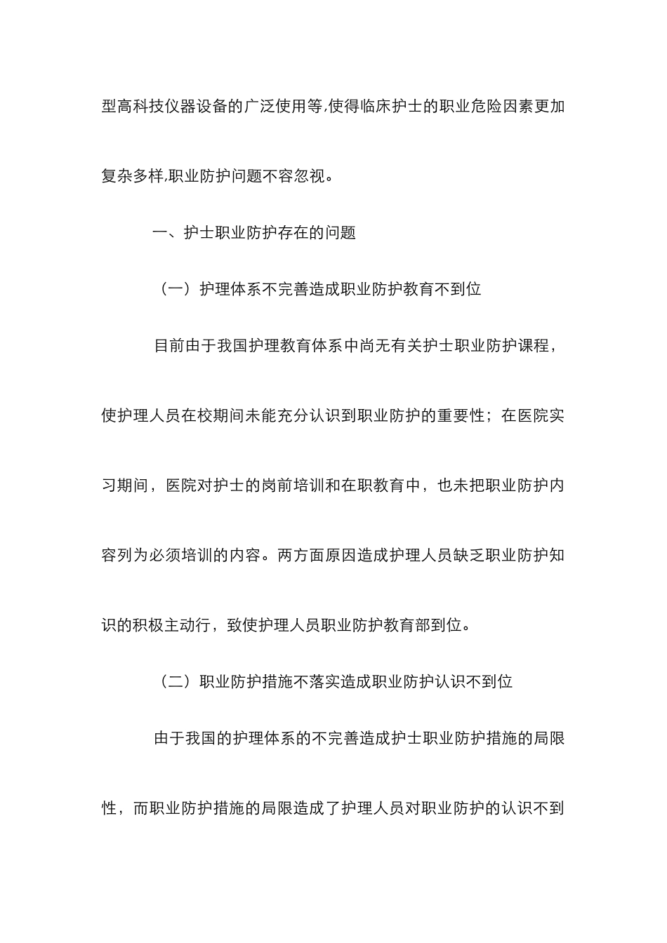 独家原创-浅析护士职业防护_第2页