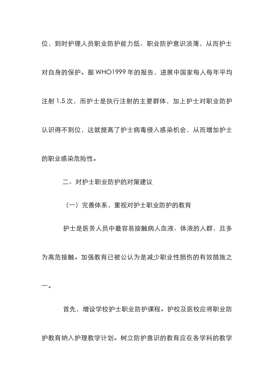 独家原创-浅析护士职业防护_第3页