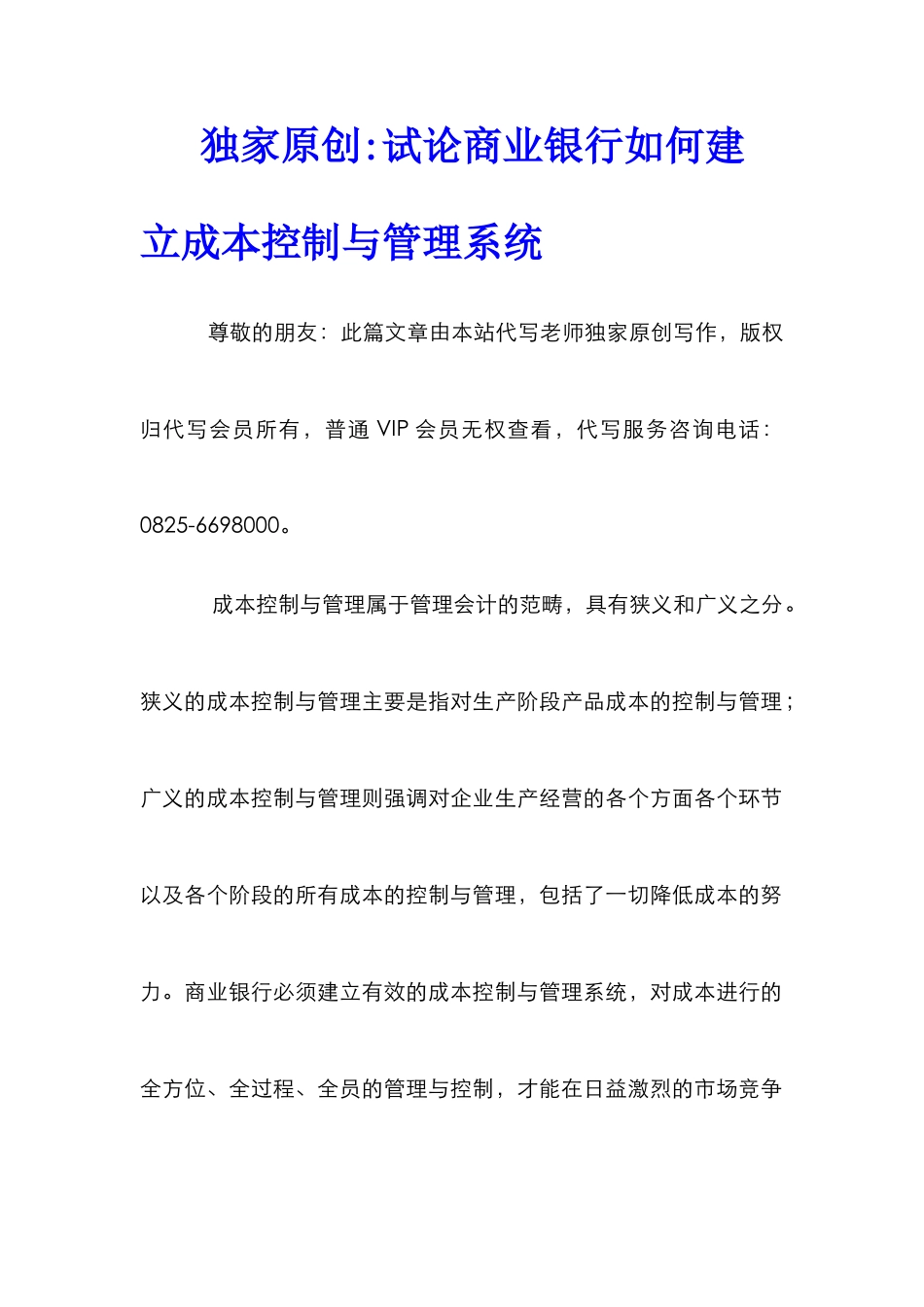 独家原创-试论商业银行如何建立成本控制与管理系统_第1页