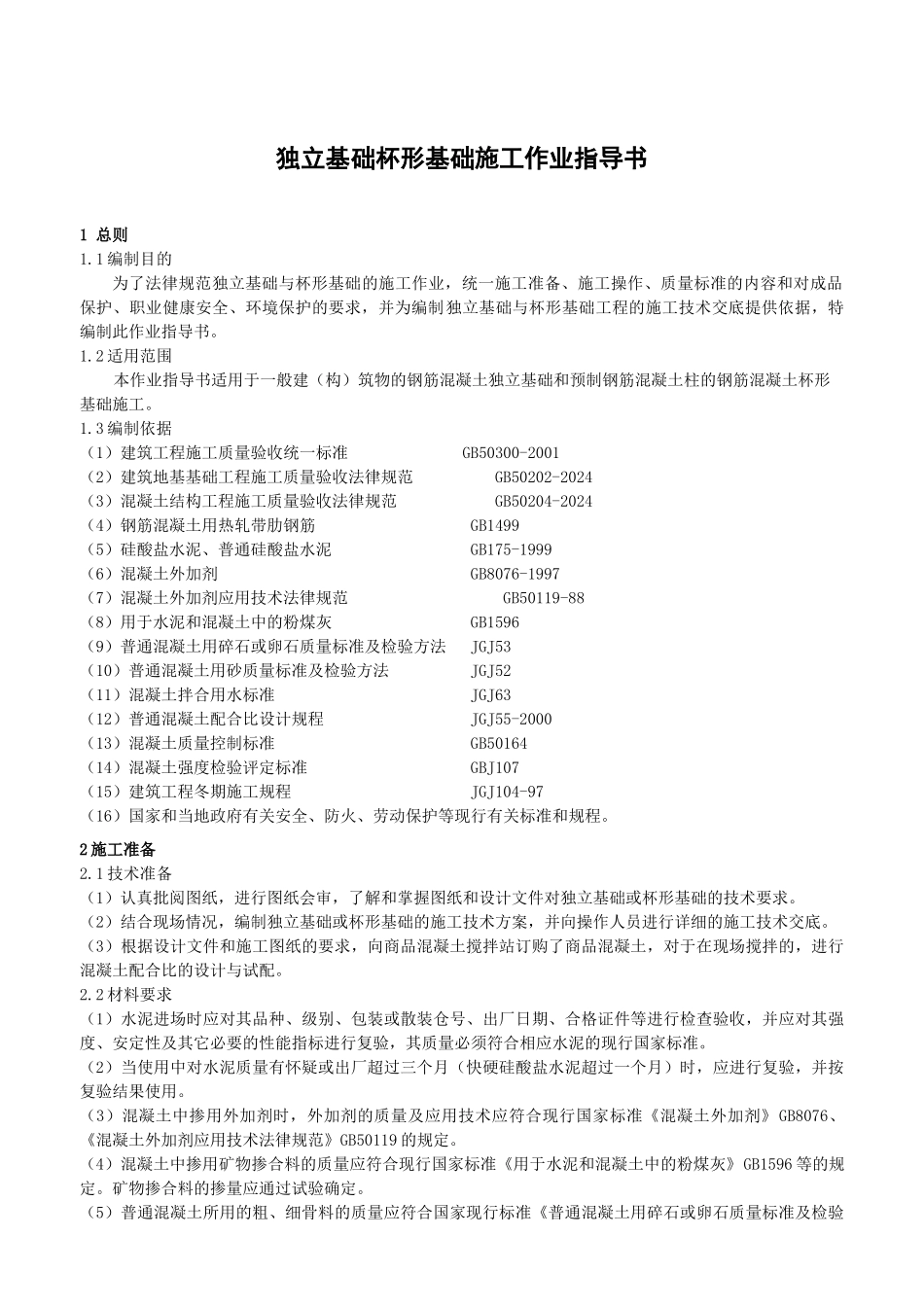 独立基础杯形基础施工作业指导书_第1页