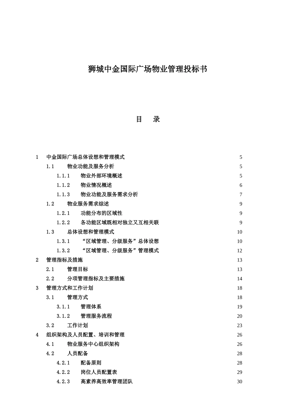 狮城中金国际广场物业管理投标书_第1页