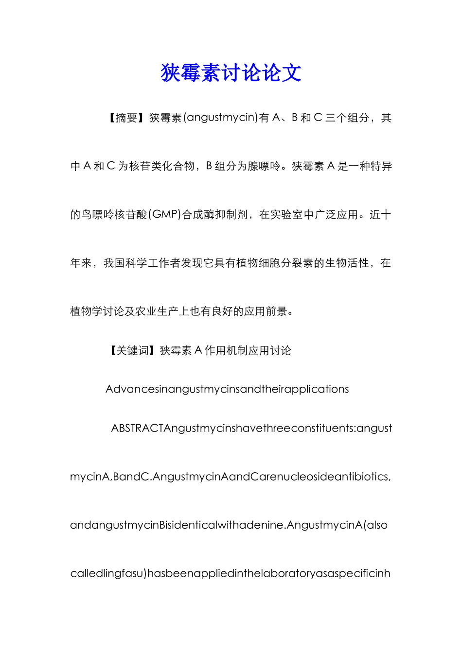 狭霉素研究论文_第1页