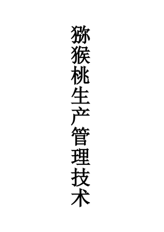 猕猴桃生产管理技术标准