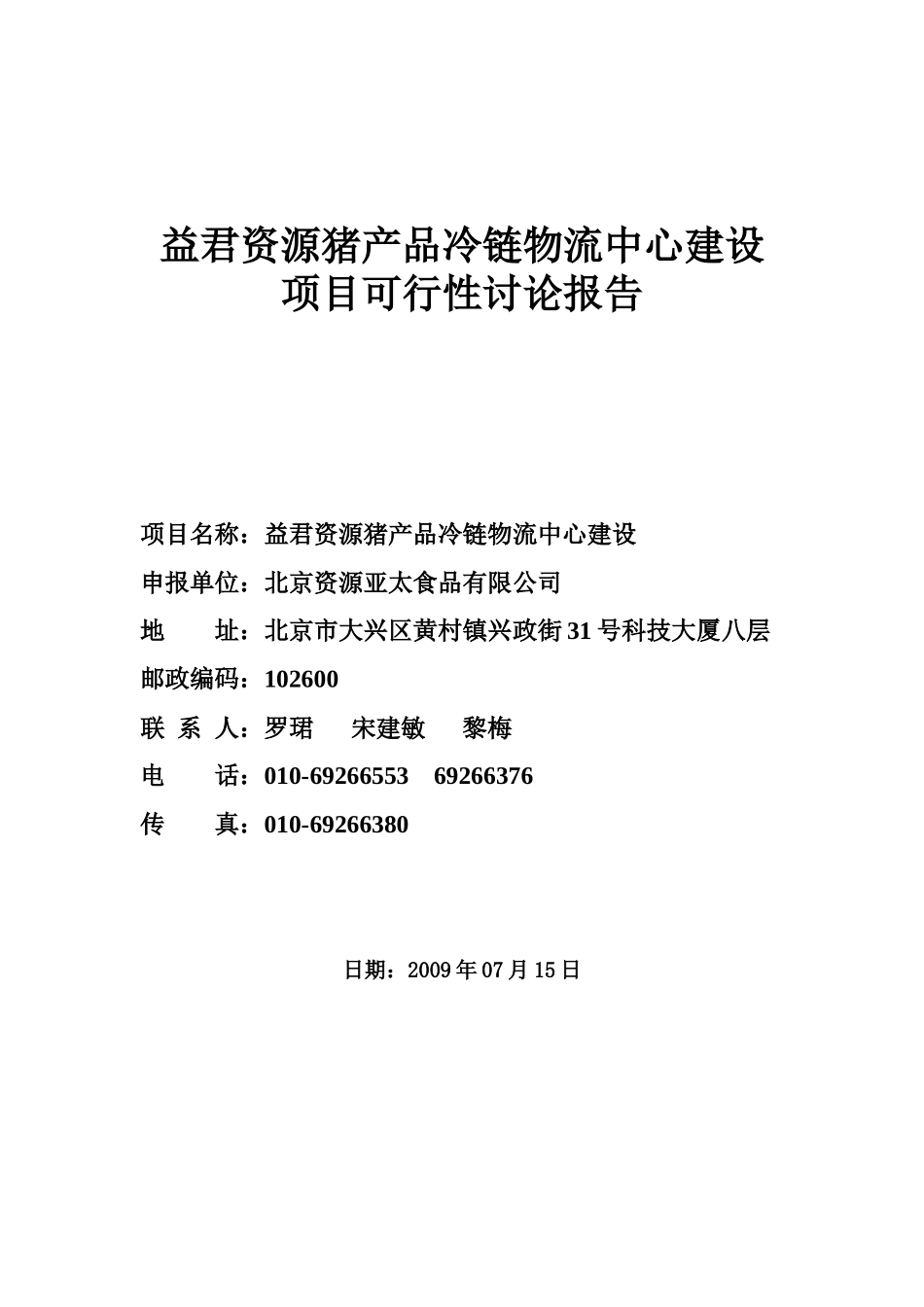 猪产品冷链物流中心建设项目可行性研究报告_第1页