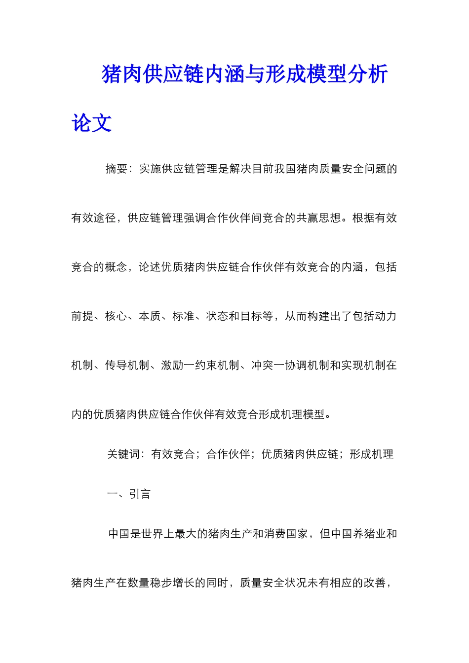 猪肉供应链内涵与形成模型分析论文_第1页