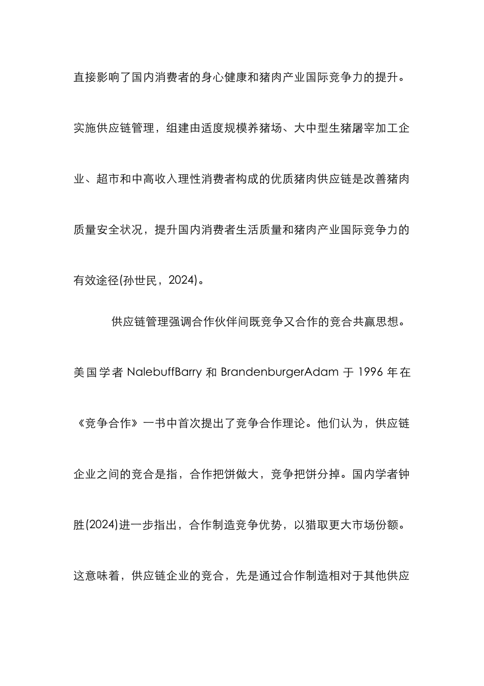 猪肉供应链内涵与形成模型分析论文_第2页