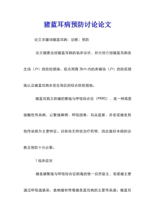 猪蓝耳病预防研究论文