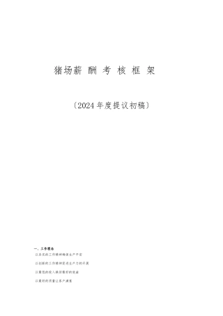 猪场生产管理规程与考核标准初稿