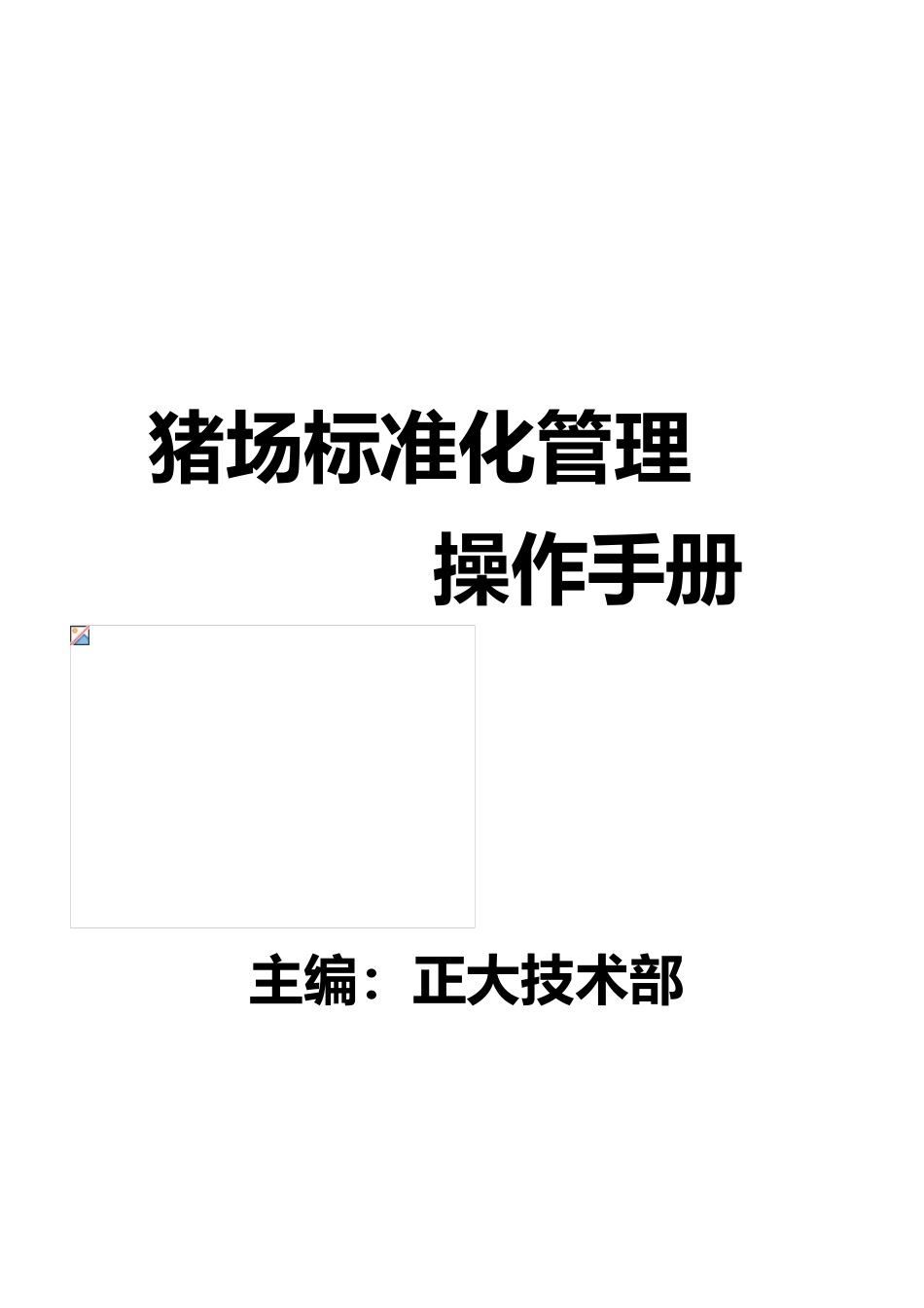 猪场标准化管理操作手册范本_第1页