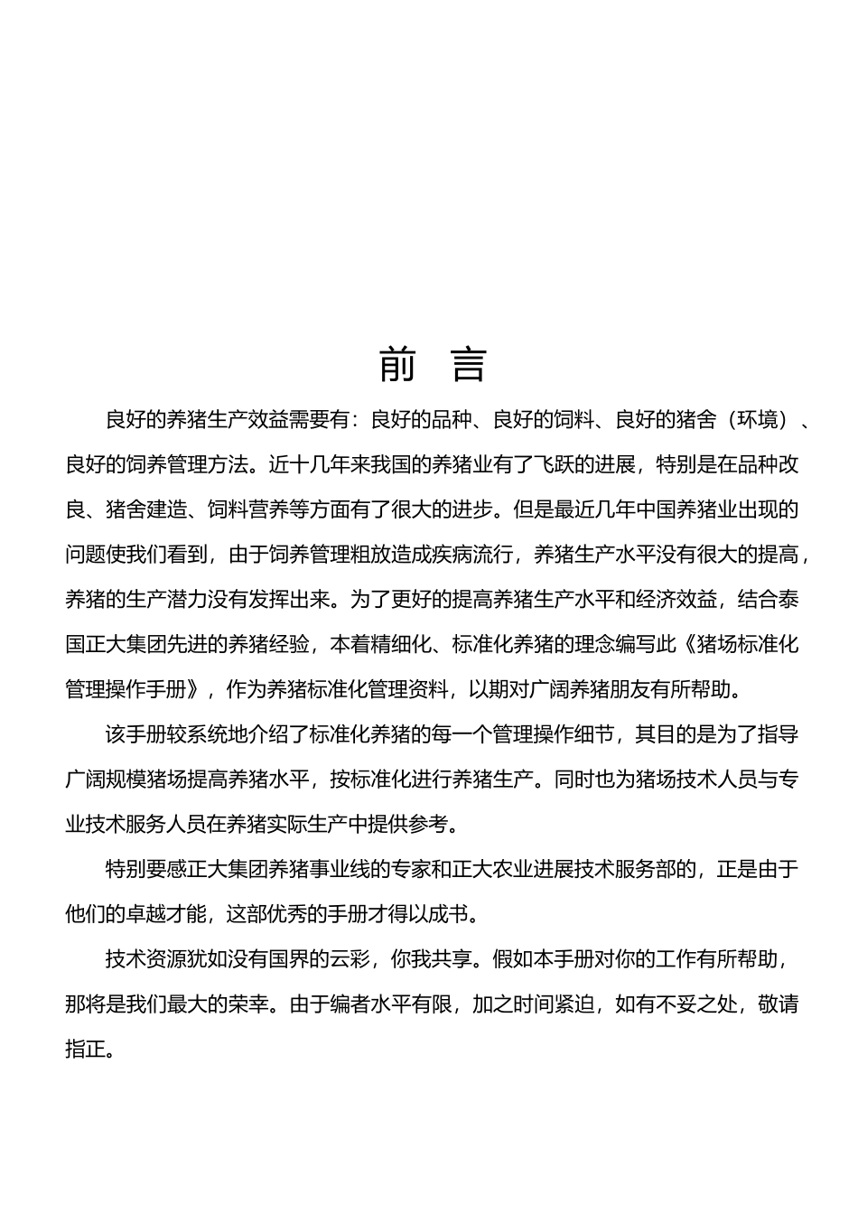 猪场标准化管理操作手册范本_第2页