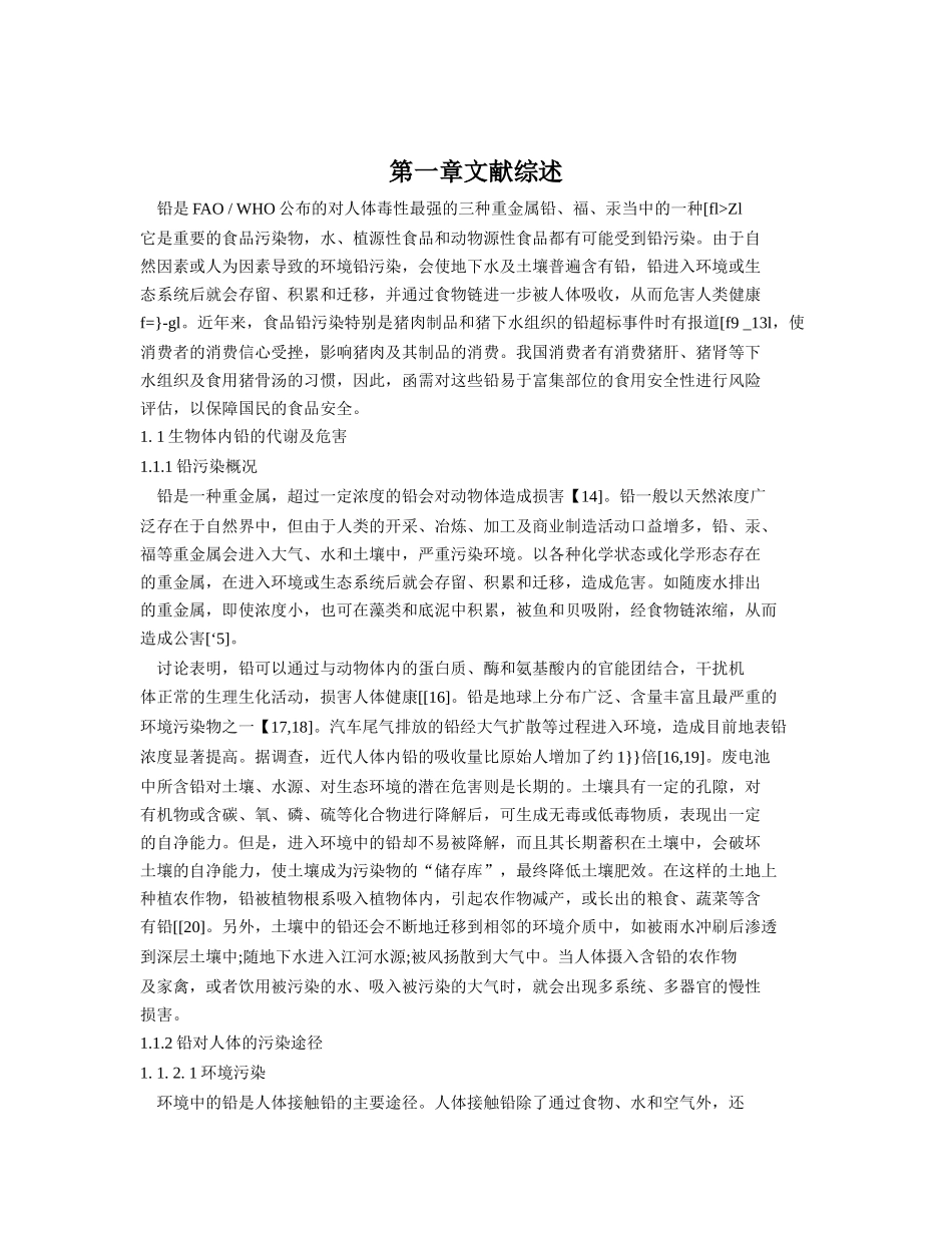 猪体内铅分布及饲料中铅暴露量的风险评估报告_第3页