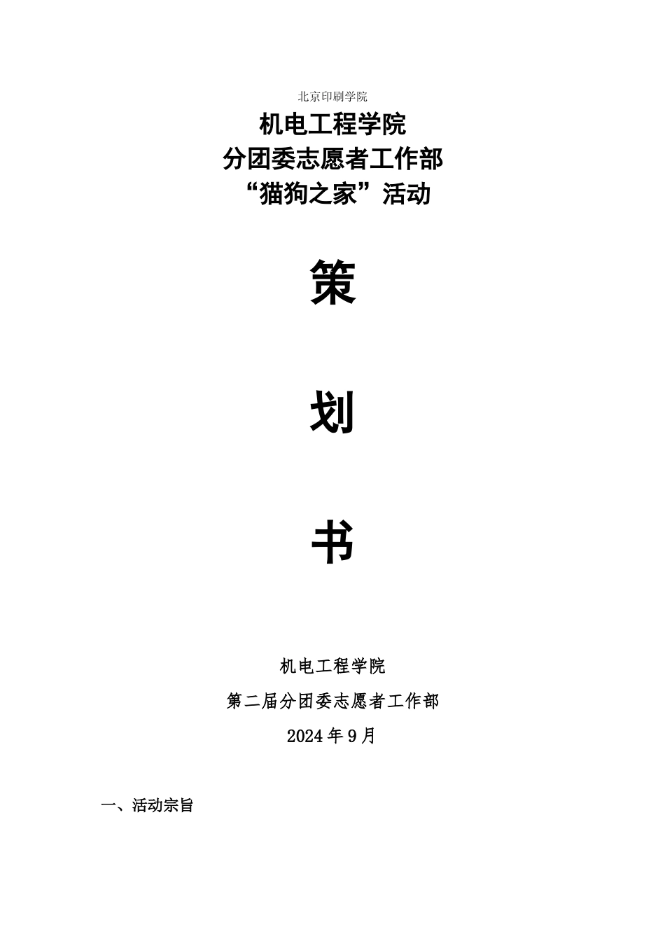 猫狗之家活动策划-孔祥斌_第1页