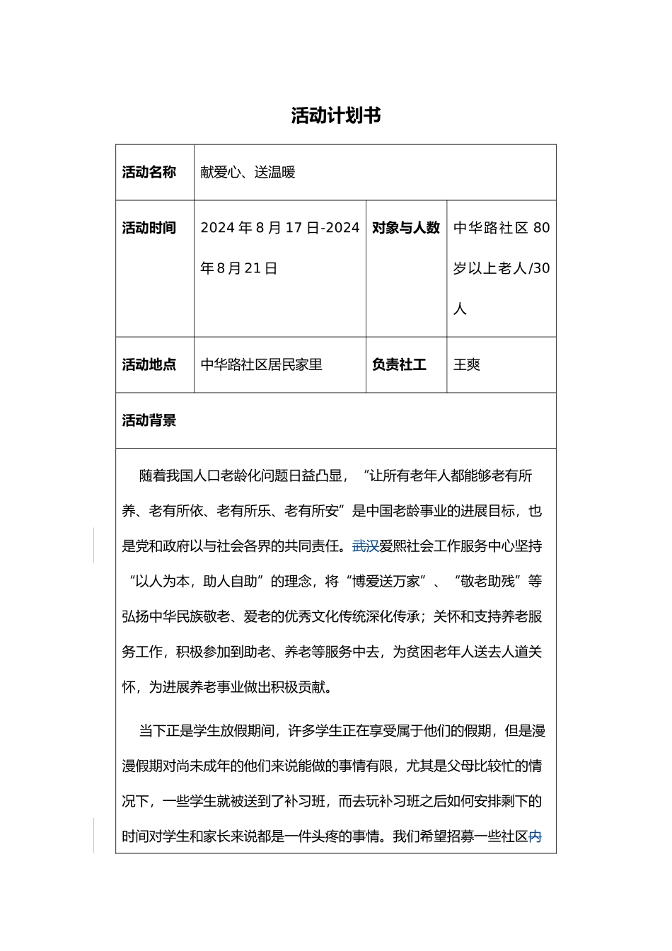 献爱心、送温暖老人探访活动计划书阅_第1页