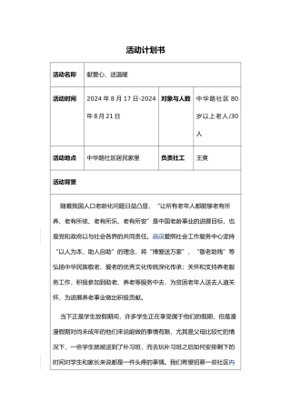 献爱心、送温暖老人探访活动计划书阅