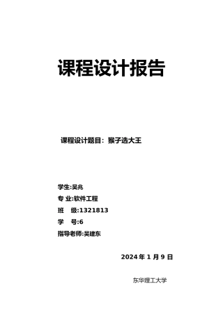 猴子选大王课程设计报告