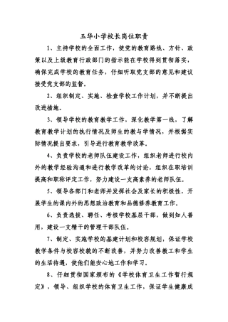玉华小学校长岗位职责