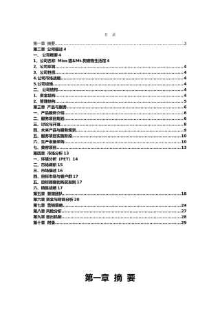 猫狗宠物生活观创业项目计划书