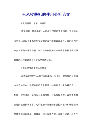 玉米收获机的使用分析论文_0