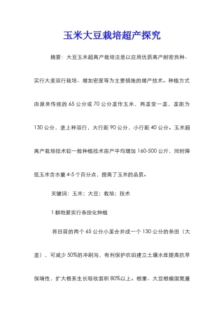 玉米大豆栽培超产探究