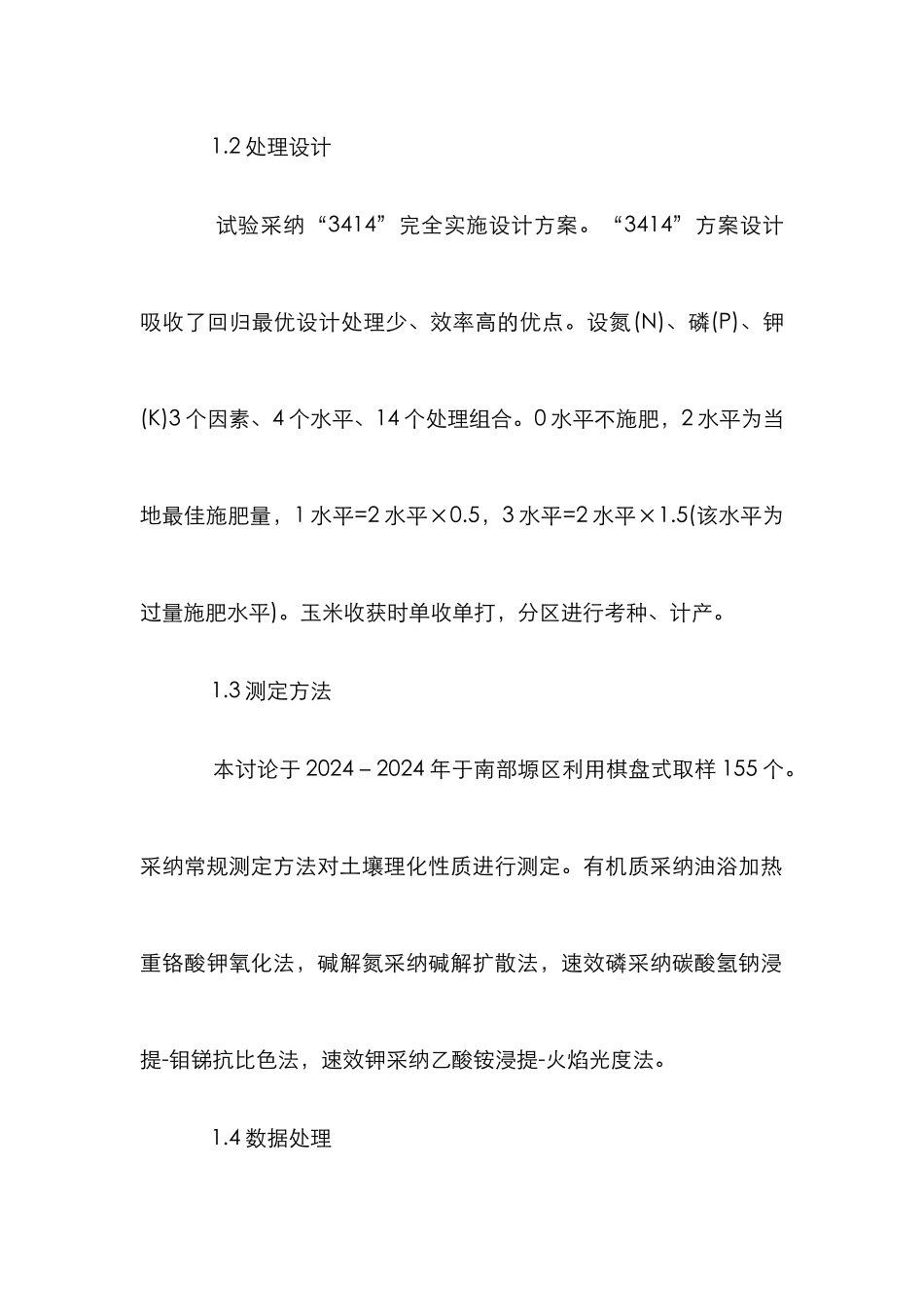 玉米田养分丰缺和施肥标准_第2页