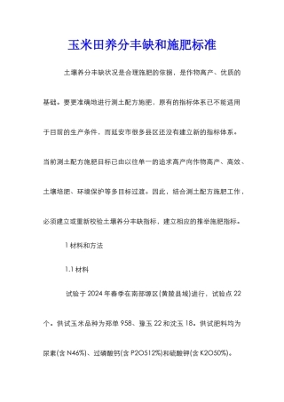 玉米田养分丰缺和施肥标准