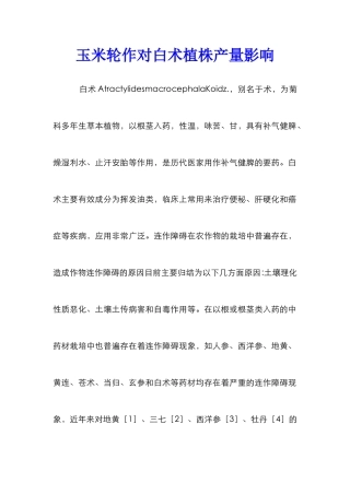 玉米轮作对白术植株产量影响