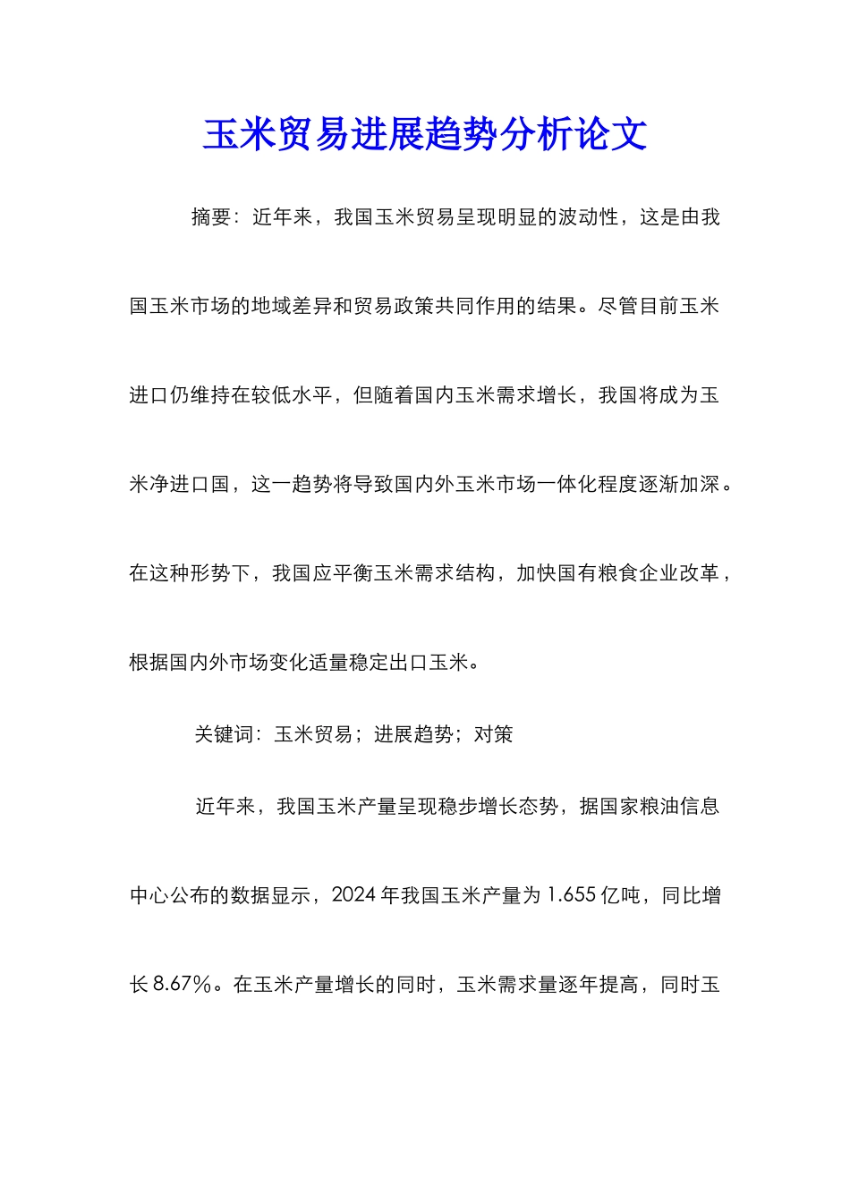 玉米贸易发展趋势分析论文_第1页