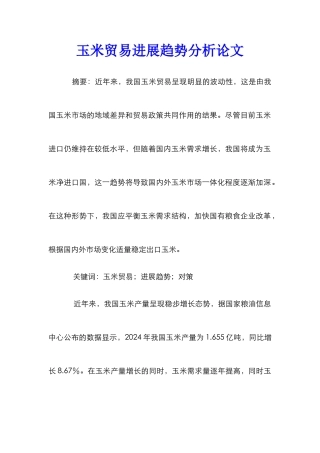 玉米贸易发展趋势分析论文