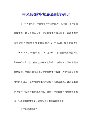 玉米限额补充灌溉制度研讨