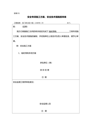 玉门河4区_14楼临时用电专项方案