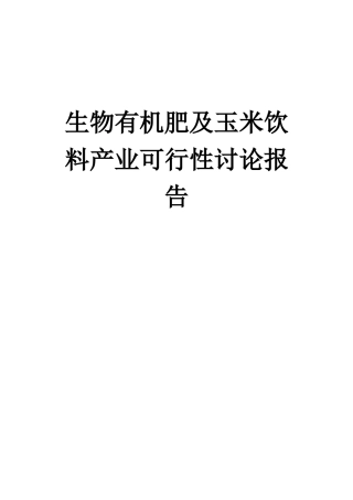 玉米饮料市场项目总体方案设计书