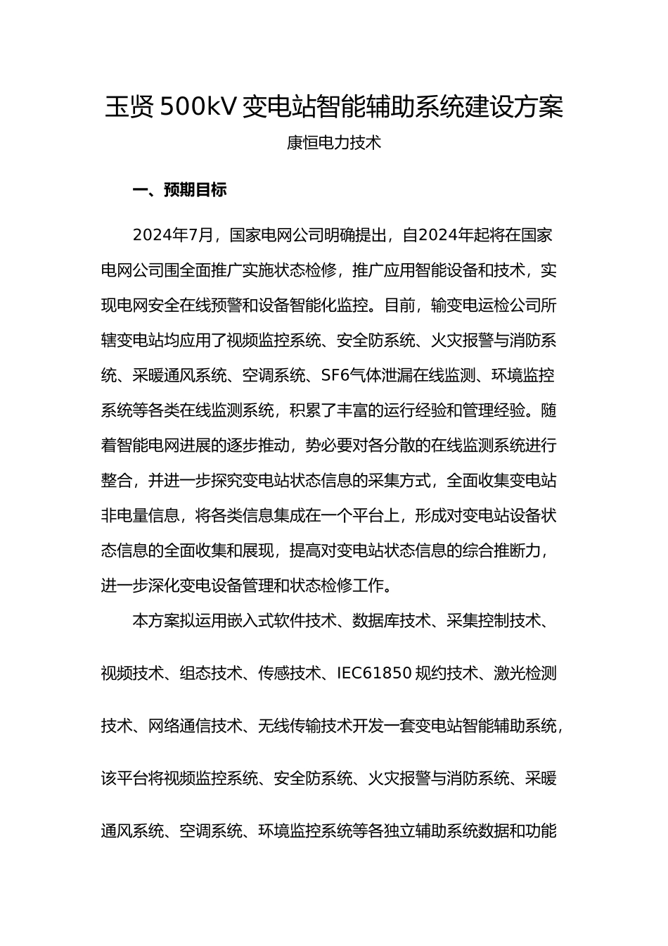 玉贤500KV变电站智能辅助系统建设方案详细_第1页